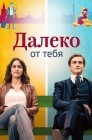 Смотреть Далеко от тебя онлайн в HD качестве 