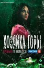 Смотреть Хозяйка горы онлайн в HD качестве 