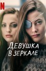 Смотреть Девушка в зеркале онлайн в HD качестве 