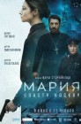 Смотреть Мария. Спасти Москву онлайн в HD качестве 