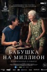 Смотреть Бабушка на миллион онлайн в HD качестве 