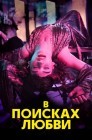 Смотреть В поисках любви / Погоня за любовью онлайн в HD качестве 