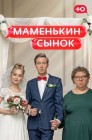 Смотреть Маменькин сынок онлайн в HD качестве 