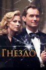 Смотреть Гнездо онлайн в HD качестве 
