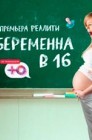 Смотреть Беременна в 16. Россия онлайн в HD качестве 