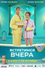 Смотреть Встретимся вчера онлайн в HD качестве 
