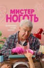 Смотреть Мистер Ноготь онлайн в HD качестве 