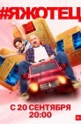 Смотреть #Яжотец онлайн в HD качестве 