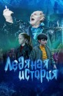 Смотреть Ледяная история онлайн в HD качестве 