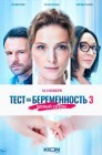 Смотреть Тест на беременность онлайн в HD качестве 