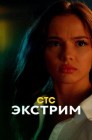 Смотреть Экстрим онлайн в HD качестве 