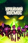 Смотреть Крайний космос / Космо-Рубеж онлайн в HD качестве 