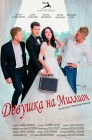 Смотреть Девушка на миллион онлайн в HD качестве 
