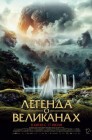 Смотреть Легенда о великанах онлайн в HD качестве 