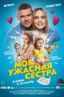 Смотреть Моя ужасная сестра онлайн в HD качестве 