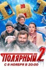 Смотреть Полярный онлайн в HD качестве 
