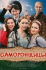 Смотреть Самогонщицы онлайн в HD качестве 