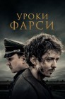 Смотреть Уроки фарси онлайн в HD качестве 