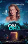 Смотреть ON и Она онлайн в HD качестве 