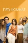 Смотреть Пять комнат / Пять спален онлайн в HD качестве 