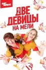 Смотреть Две девицы на мели онлайн в HD качестве 