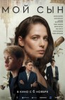 Смотреть Мой сын онлайн в HD качестве 
