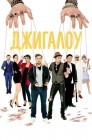 Смотреть Джигалоу онлайн в HD качестве 
