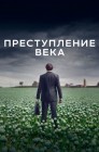 Смотреть Преступление века онлайн в HD качестве 