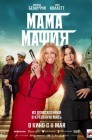 Смотреть Мама мафия онлайн в HD качестве 