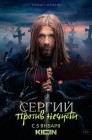 Смотреть Отец Сергий / Сергий против нечисти онлайн в HD качестве 