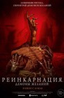 Смотреть Реинкарнация. Демоны желаний онлайн в HD качестве 
