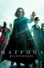 Смотреть Матрица: Воскрешение / Матрица 4 онлайн в HD качестве 