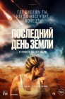 Смотреть Последний день Земли онлайн в HD качестве 