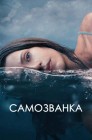 Смотреть Самозванка онлайн в HD качестве 