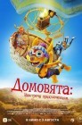 Смотреть Домовята: Навстречу приключениям онлайн в HD качестве 