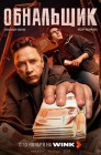 Смотреть Обнальщик онлайн в HD качестве 