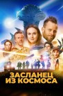 Смотреть Засланец из космоса онлайн в HD качестве 
