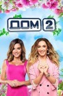 Смотреть Дом 2 онлайн в HD качестве 