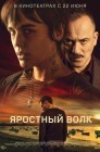 Смотреть Яростный волк онлайн в HD качестве 