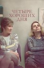 Смотреть Четыре хороших дня онлайн в HD качестве 