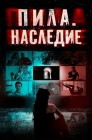 Смотреть Пила. Наследие онлайн в HD качестве 