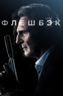 Смотреть Флешбэк онлайн в HD качестве 