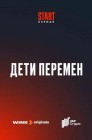 Смотреть Дети перемен онлайн в HD качестве 