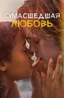 Смотреть Сумасшедшая любовь онлайн в HD качестве 