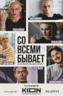 Смотреть Со всеми бывает онлайн в HD качестве 