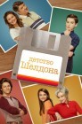 Смотреть Молодой Шелдон / Детство Шелдона онлайн в HD качестве 
