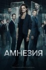 Смотреть Амнезия онлайн в HD качестве 