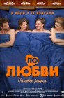 Смотреть По любви онлайн в HD качестве 