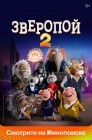 Смотреть Зверопой 2 онлайн в HD качестве 