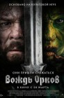 Смотреть Вождь орков онлайн в HD качестве 
